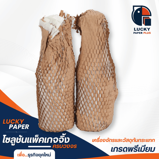 กระดาษกันกระแทก รังผึ้ง ซื้อที่ไหน - เครื่องทำ air bubble และวัสดุกันกระแทก - Lucky paper