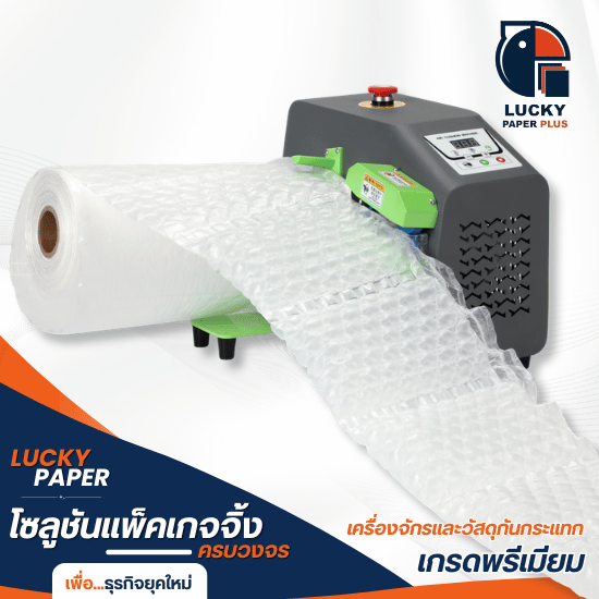 เครื่องทำพลาสติกกันกระแทก