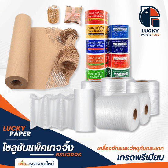 ร้านขายอุปกรณ์แพ็คของ ราคาถูก - เครื่องทำ air bubble และวัสดุกันกระแทก - Lucky paper