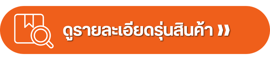 ดูรายละเอียดรุ่นสินค้า ❱❱