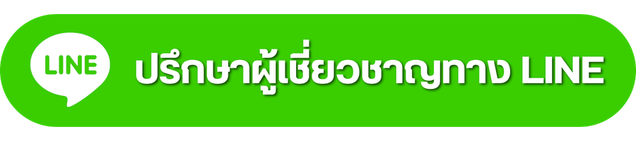 ปรึกษาผู้เชี่ยวชาญทาง Line