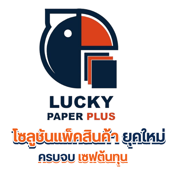โซลูชันแพ็กสินค้า ยุคใหม่